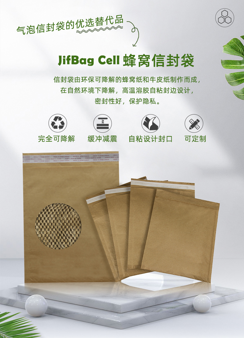 JifBag Cell 蜂窝信封袋