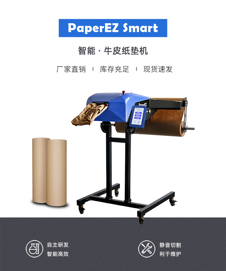 PaperEZ 缓冲纸垫机(SmartCushion)