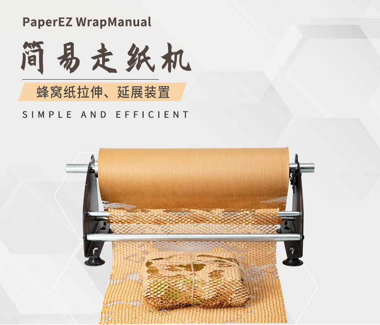 PaperEZ 蜂窝简易走纸机(WrapManual)