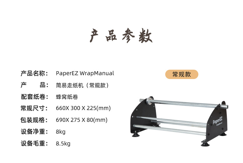 PaperEZ 蜂窝简易走纸机(WrapManual)