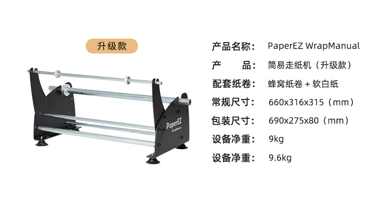 PaperEZ 蜂窝简易走纸机(WrapManual)