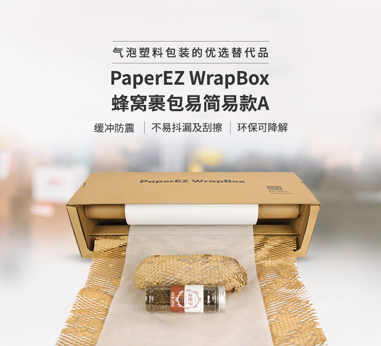 PaperEZ 蜂窝裹包易(WrapBox)