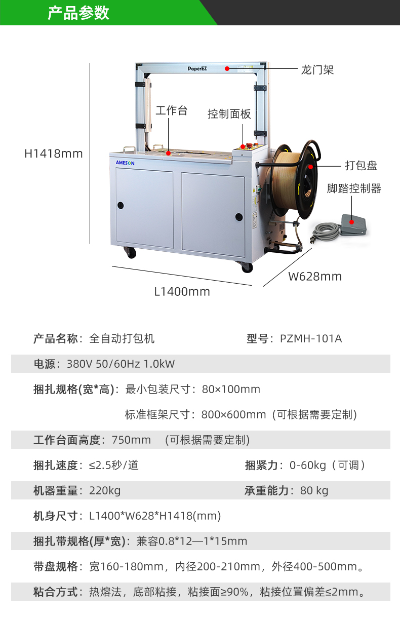 PaperEZ 全自动打包机PZMH-101A参数信息