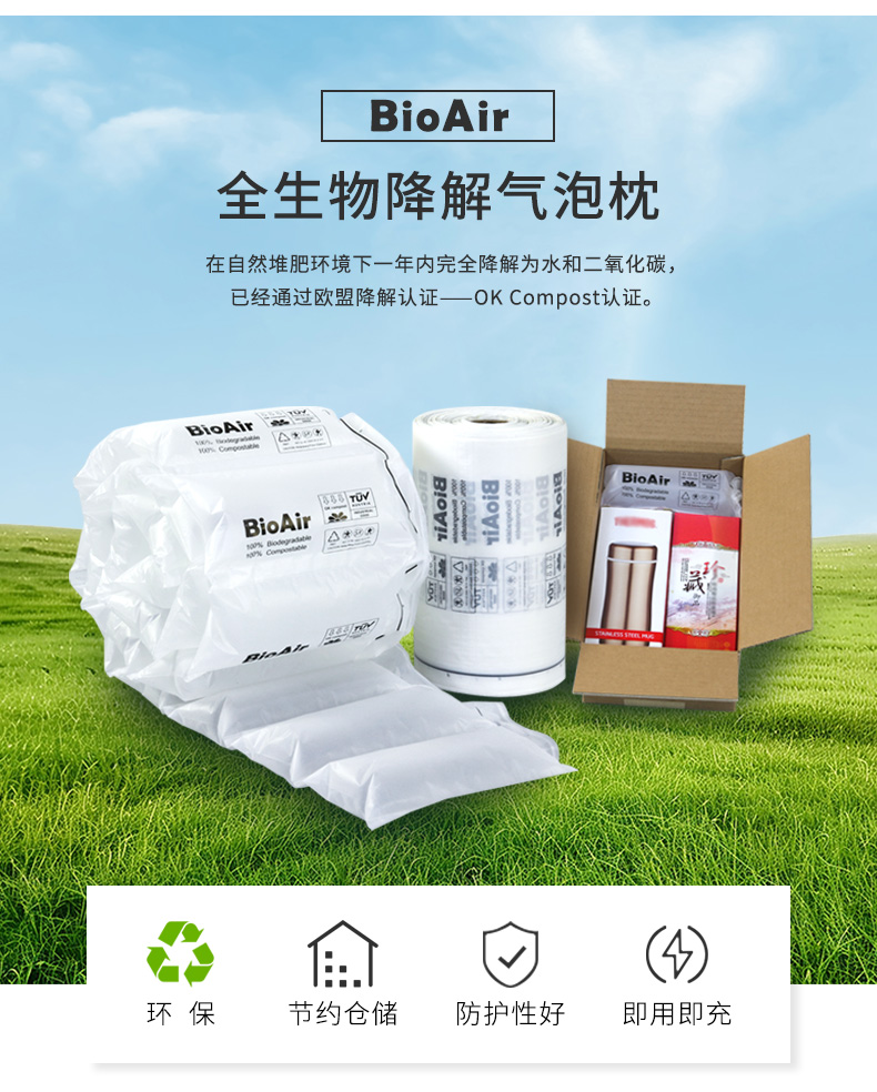 BioAir 全生物降解气泡枕简介